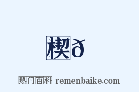 楔𩌊是什么意思的图片